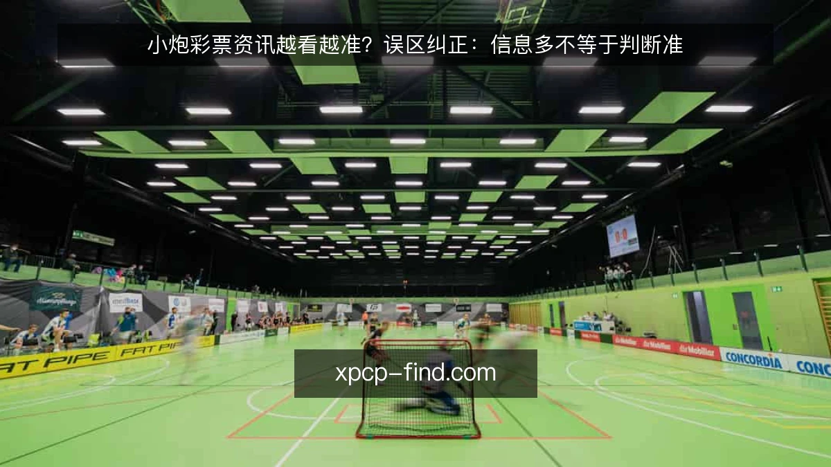 小炮彩票资讯越看越准?误区纠正:信息多不等于判断准