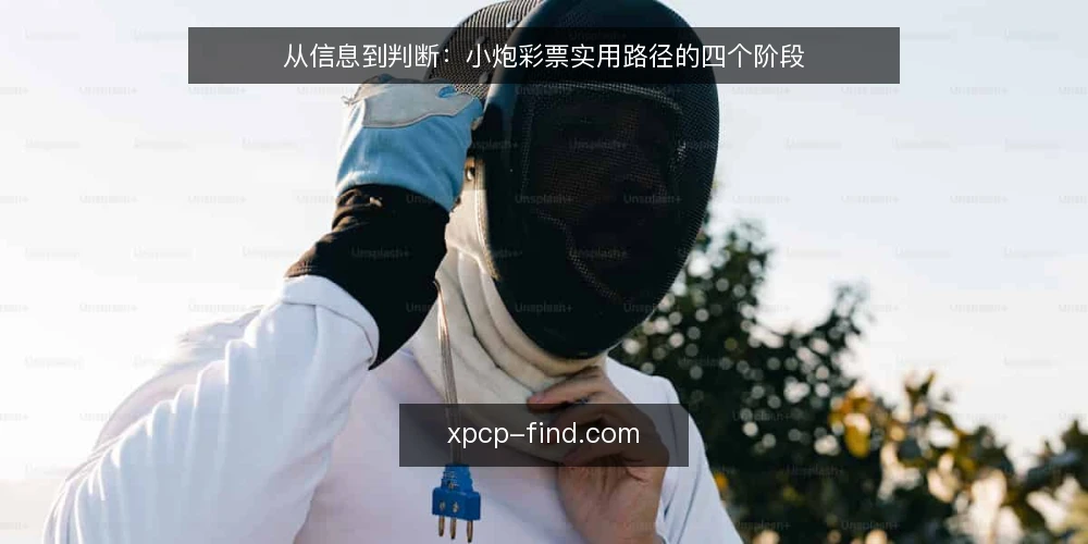 从信息到判断:小炮彩票实用路径的四个阶段 — 信息过载:看再多也不代表会判断 配图