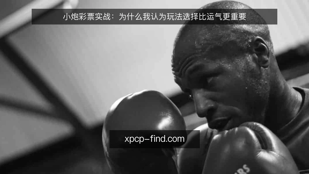 小炮彩票实战:为什么我认为玩法选择比运气更重要