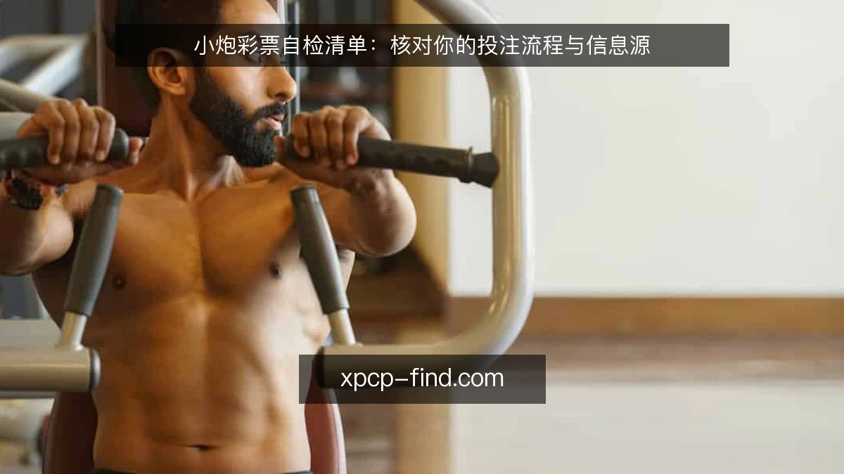 小炮彩票自检清单:核对你的投注流程与信息源