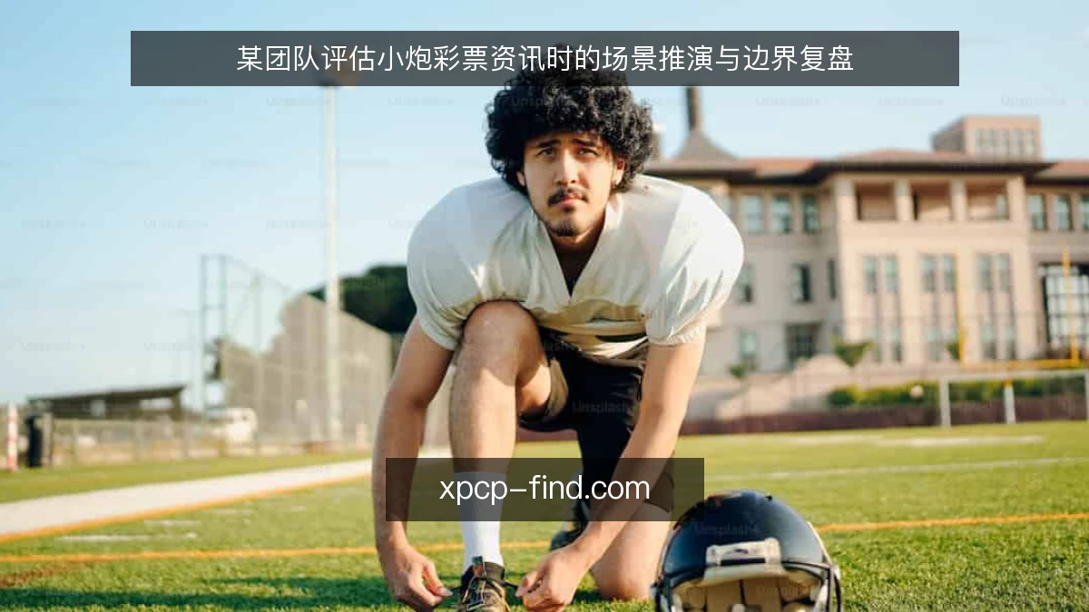 某团队评估小炮彩票资讯时的场景推演与边界复盘
