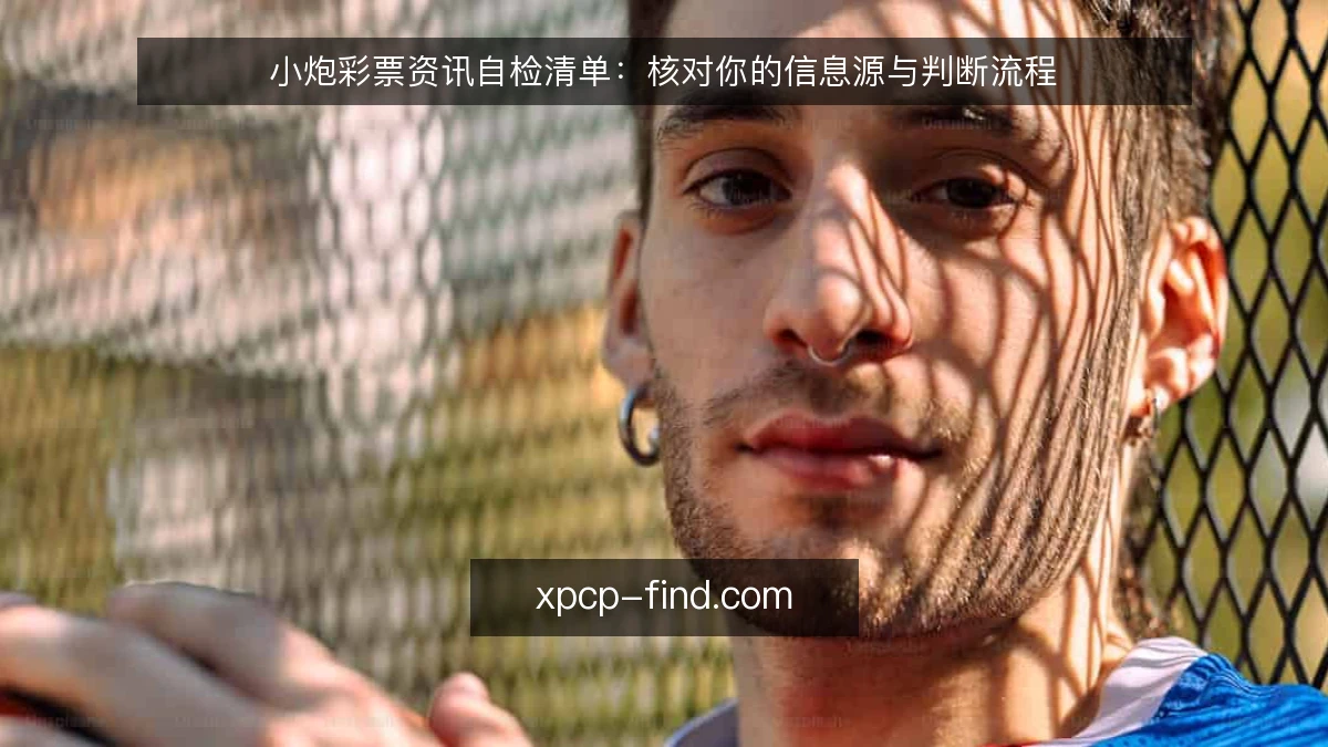 小炮彩票资讯自检清单：核对你的信息源与判断流程