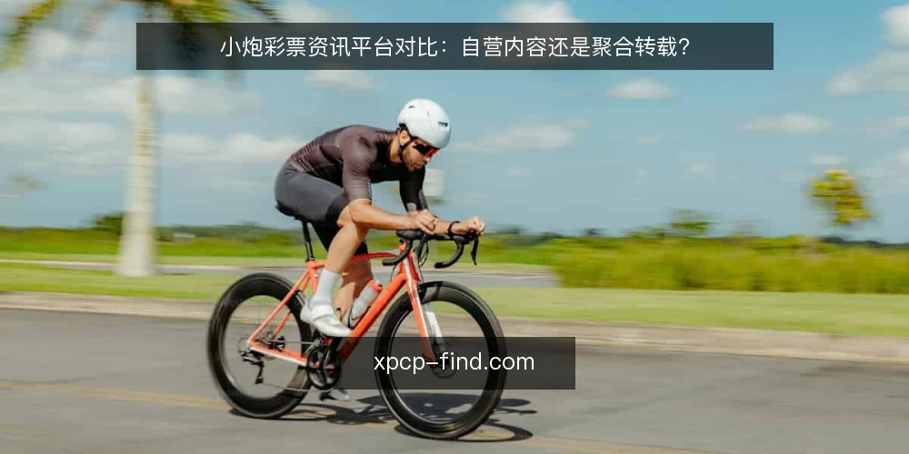小炮彩票资讯平台对比:自营内容还是聚合转载? — 对比维度:内容来源、更新频率与信息可溯性 配图