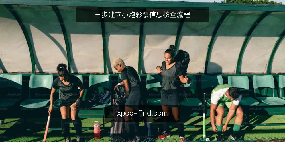 三步建立小炮彩票信息核查流程 — 基线:确认你的信息源与数据入口 配图