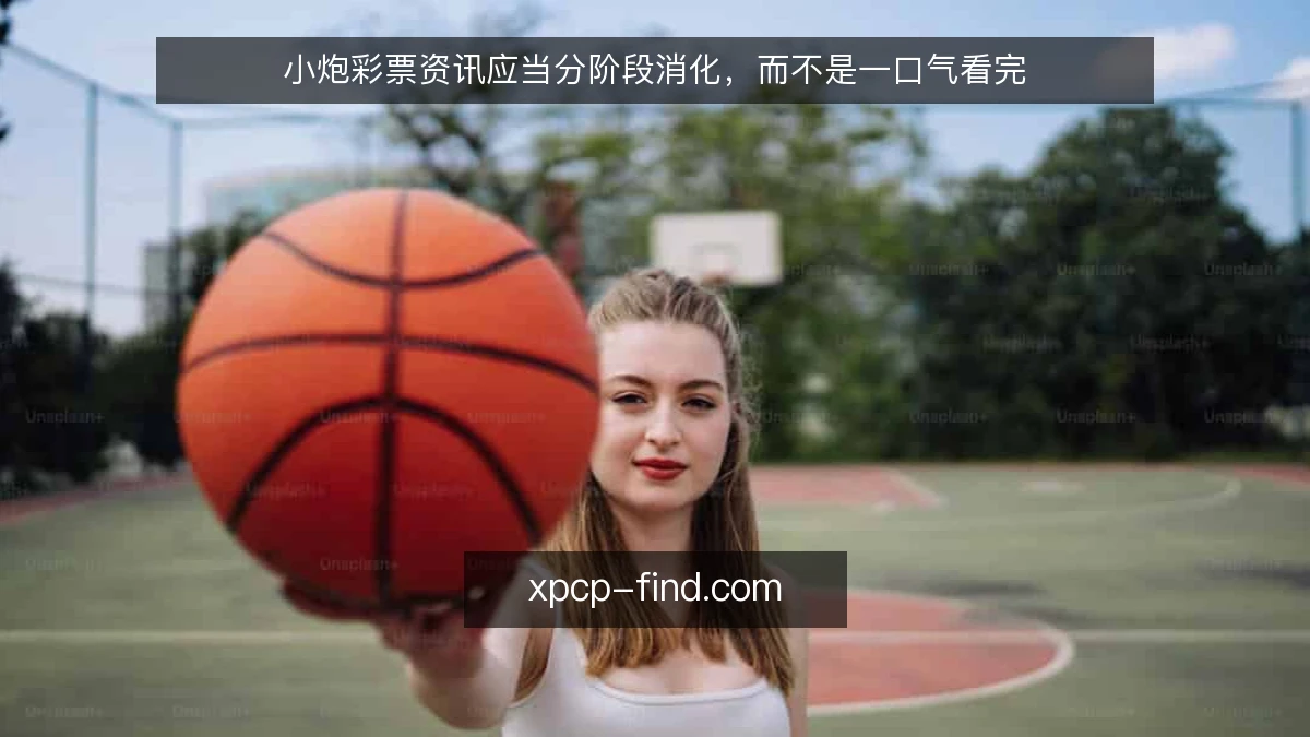 小炮彩票资讯应当分阶段消化,而不是一口气看完