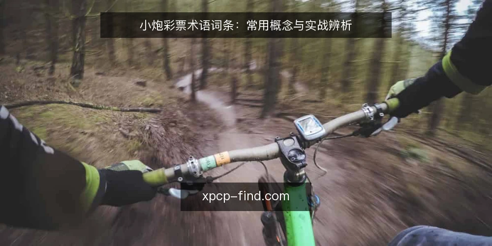小炮彩票术语词条:常用概念与实战辨析 — 实战中需要盯紧的信号 配图