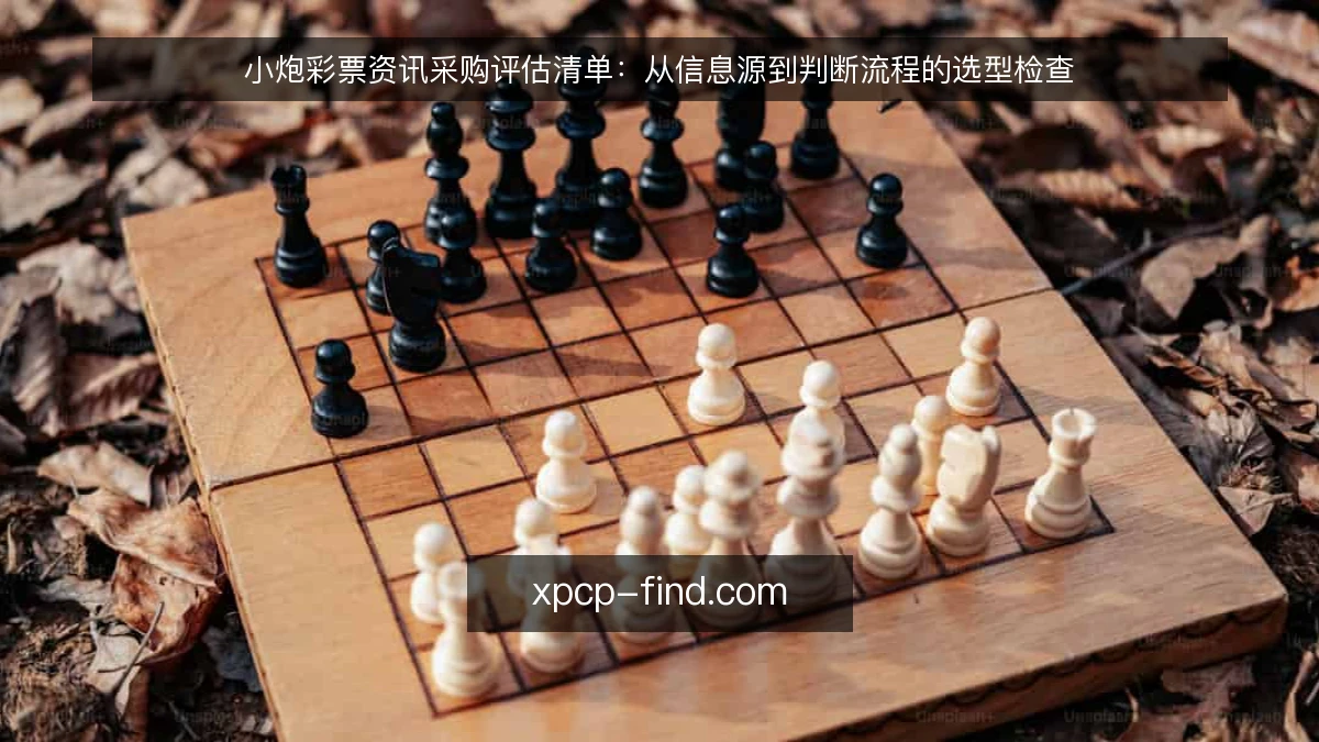 小炮彩票资讯采购评估清单:从信息源到判断流程的选型检查
