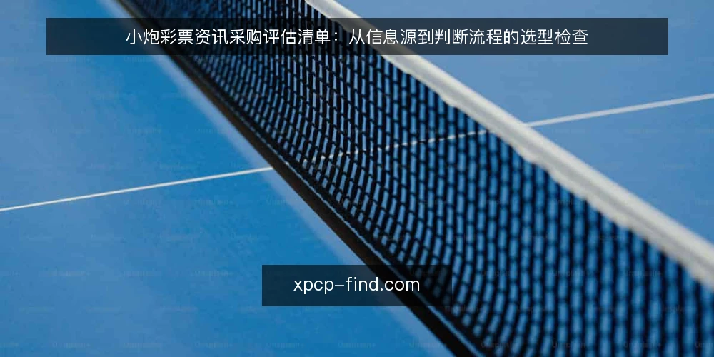 小炮彩票资讯采购评估清单:从信息源到判断流程的选型检查 — 为什么现在该做资讯采购审计 配图