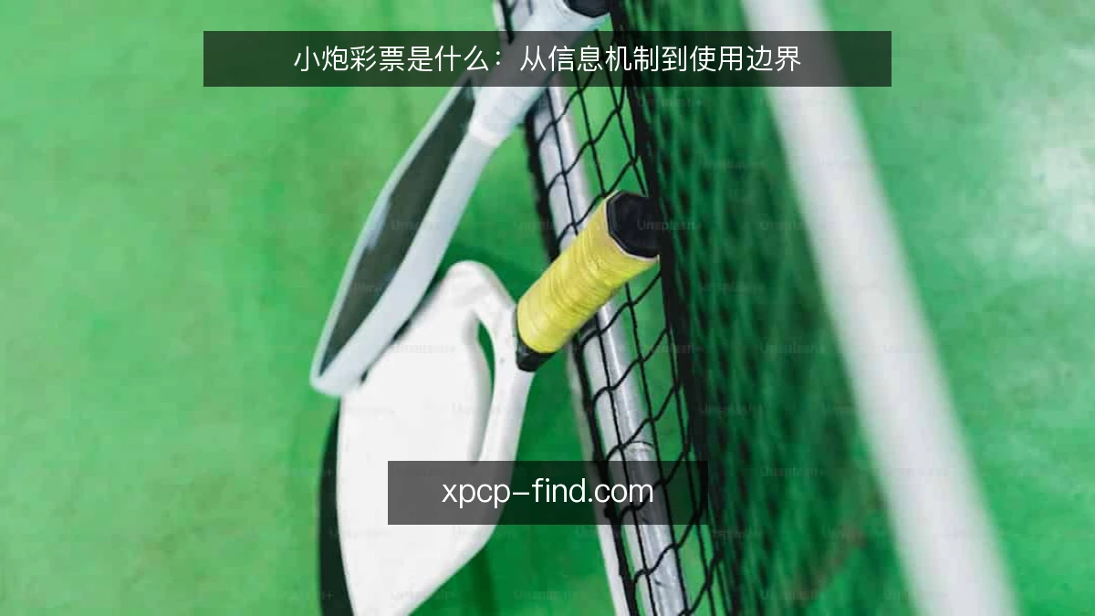 小炮彩票是什么：从信息机制到使用边界