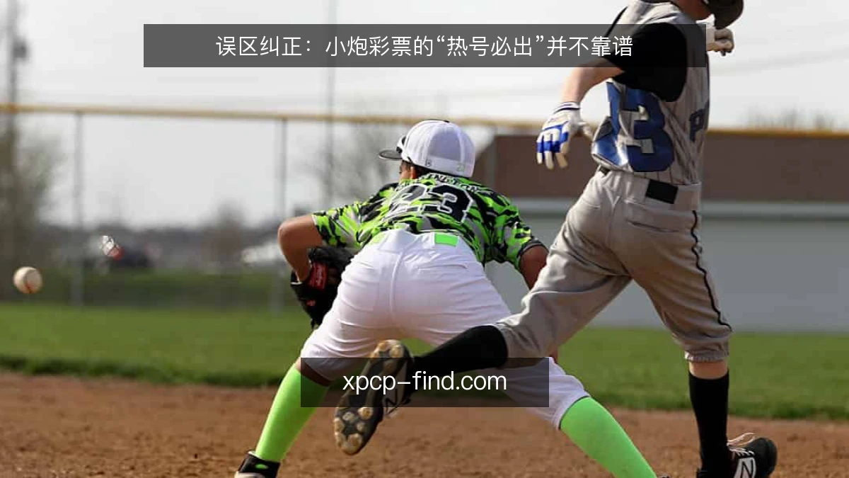 误区纠正:小炮彩票的“热号必出”并不靠谱