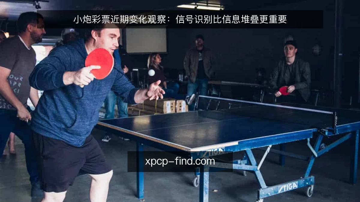 小炮彩票近期变化观察：信号识别比信息堆叠更重要