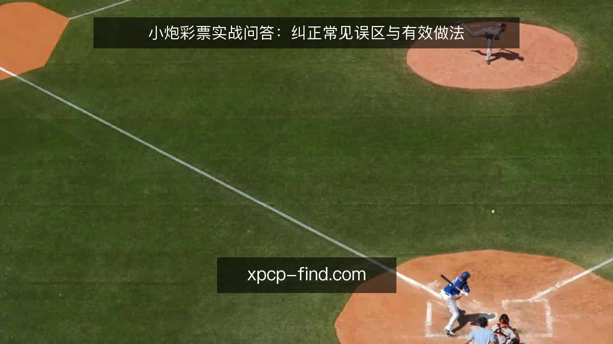小炮彩票实战问答:纠正常见误区与有效做法