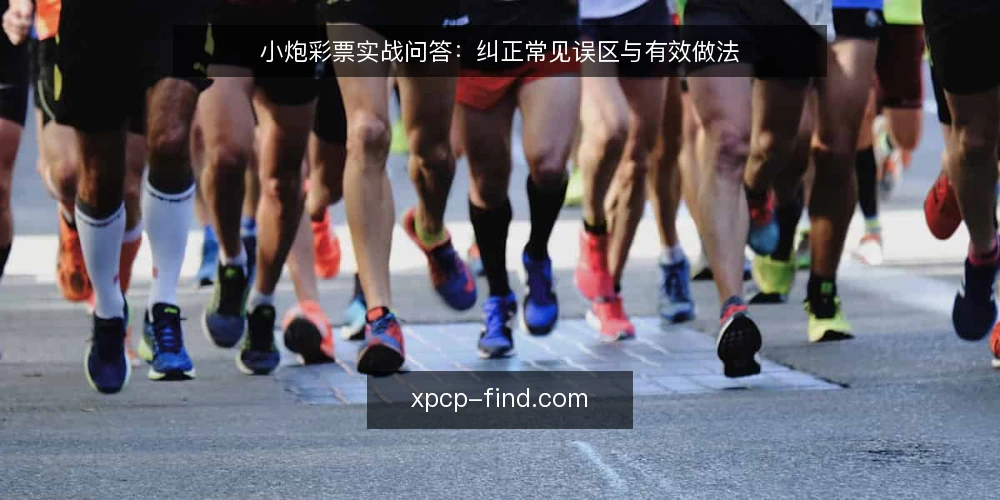 小炮彩票实战问答:纠正常见误区与有效做法 — 关于小炮彩票的常见疑问 配图