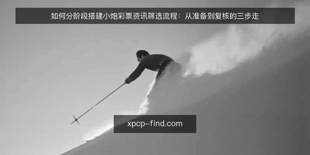如何分阶段搭建小炮彩票资讯筛选流程:从准备到复核的三步走 — 先定基线:明确小炮彩票资讯的用途与边界 配图