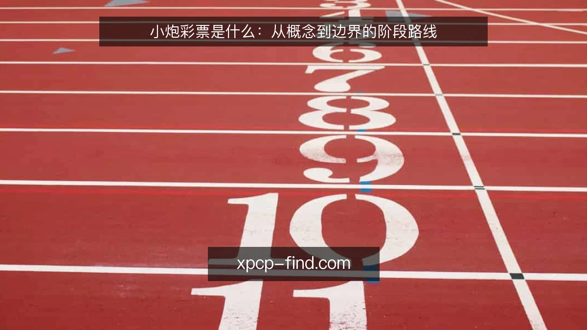 小炮彩票是什么:从概念到边界的阶段路线