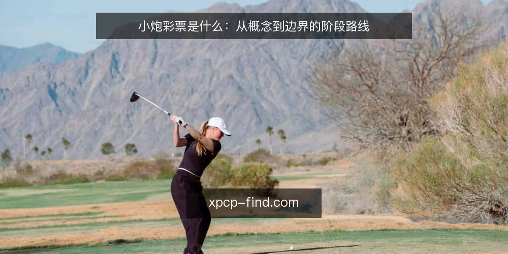 小炮彩票是什么:从概念到边界的阶段路线 — 先厘清小炮彩票的定义与基线认知 配图