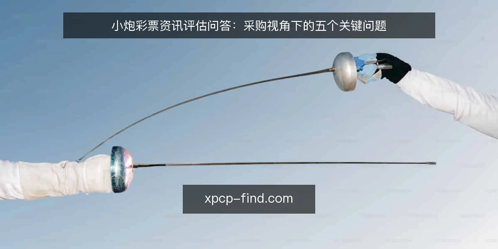 小炮彩票资讯评估问答：采购视角下的五个关键问题 — 我们需要什么样的资讯需求定义？ 配图