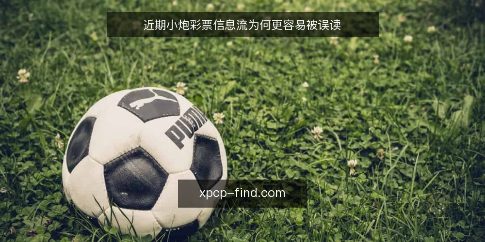 近期小炮彩票信息流为何更容易被误读 — 当下信息流变化带来的操作痛点 配图
