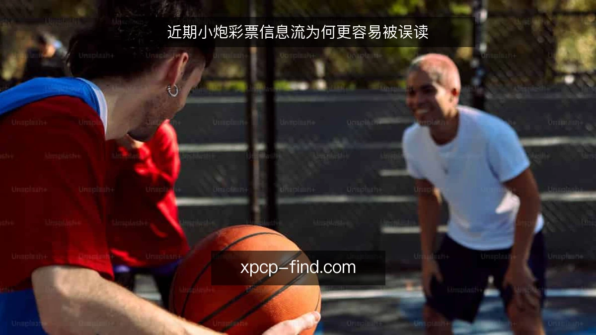 近期小炮彩票信息流为何更容易被误读