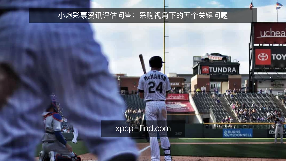 小炮彩票资讯评估问答：采购视角下的五个关键问题