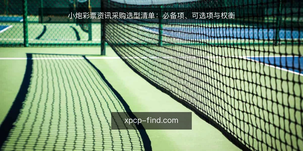 小炮彩票资讯采购选型清单:必备项、可选项与权衡 — 为什么现在要做一次资讯采购审计 配图
