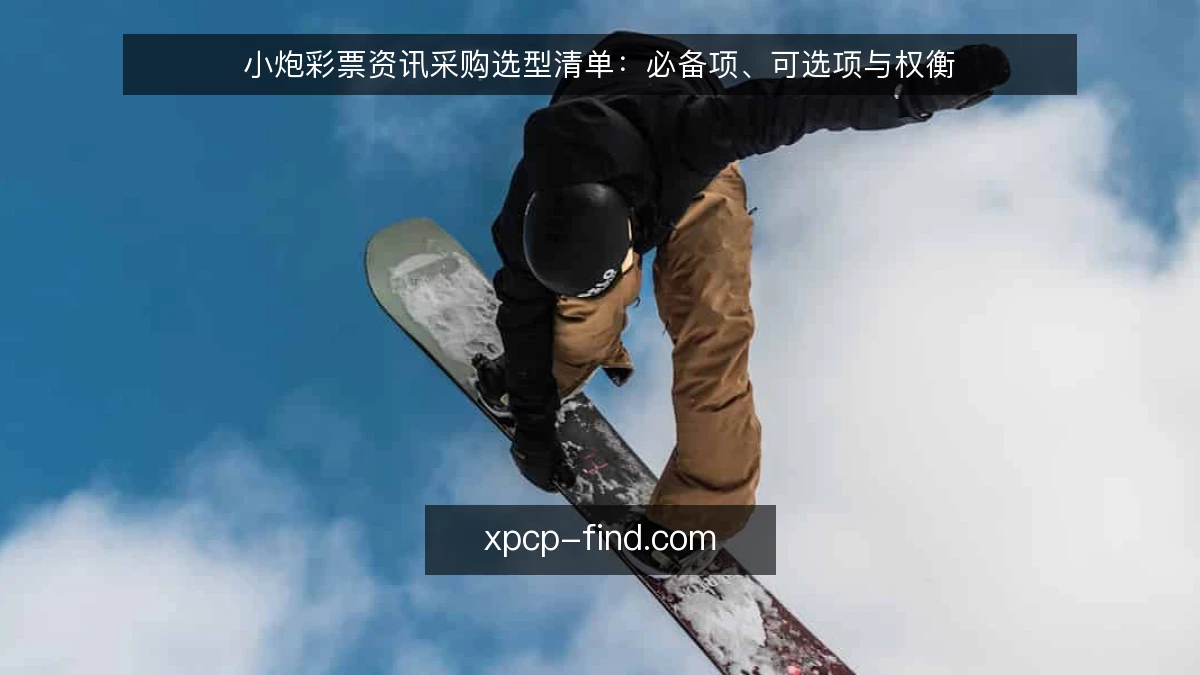小炮彩票资讯采购选型清单:必备项、可选项与权衡