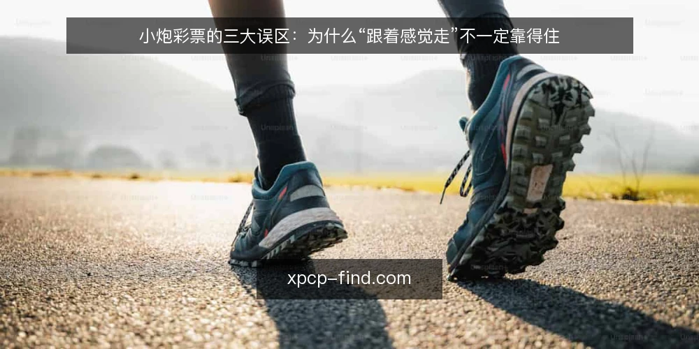 小炮彩票的三大误区：为什么“跟着感觉走”不一定靠得住 — 先厘清：小炮彩票讨论里最容易跑偏的地方 配图