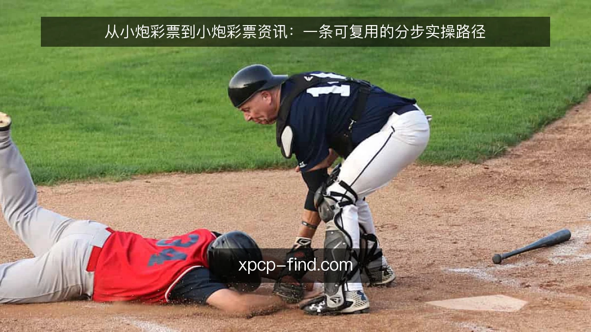 从小炮彩票到小炮彩票资讯：一条可复用的分步实操路径