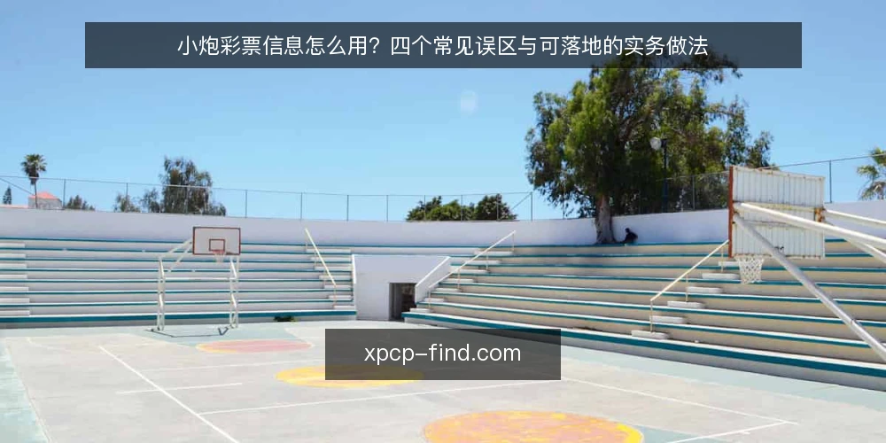 小炮彩票信息怎么用?四个常见误区与可落地的实务做法 — 小炮彩票信息越多,判断就越准吗? 配图