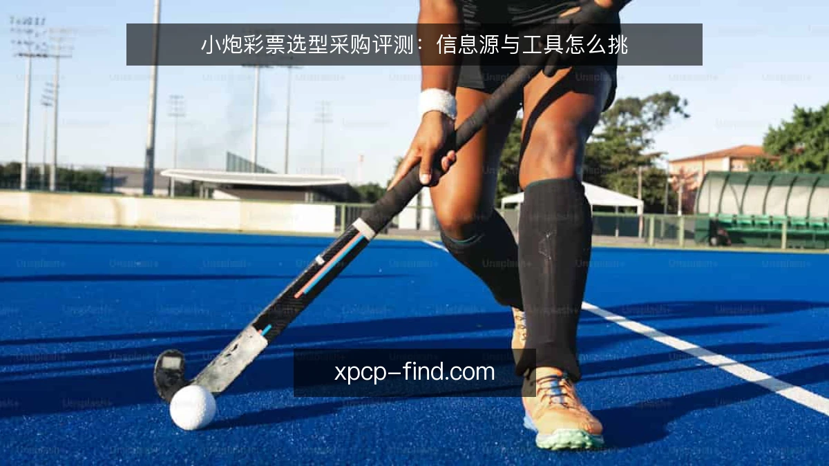 小炮彩票选型采购评测:信息源与工具怎么挑