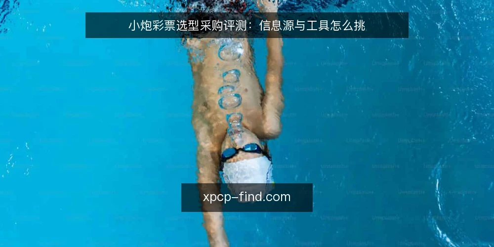 小炮彩票选型采购评测:信息源与工具怎么挑 — 先定评测口径:必备与可选 配图