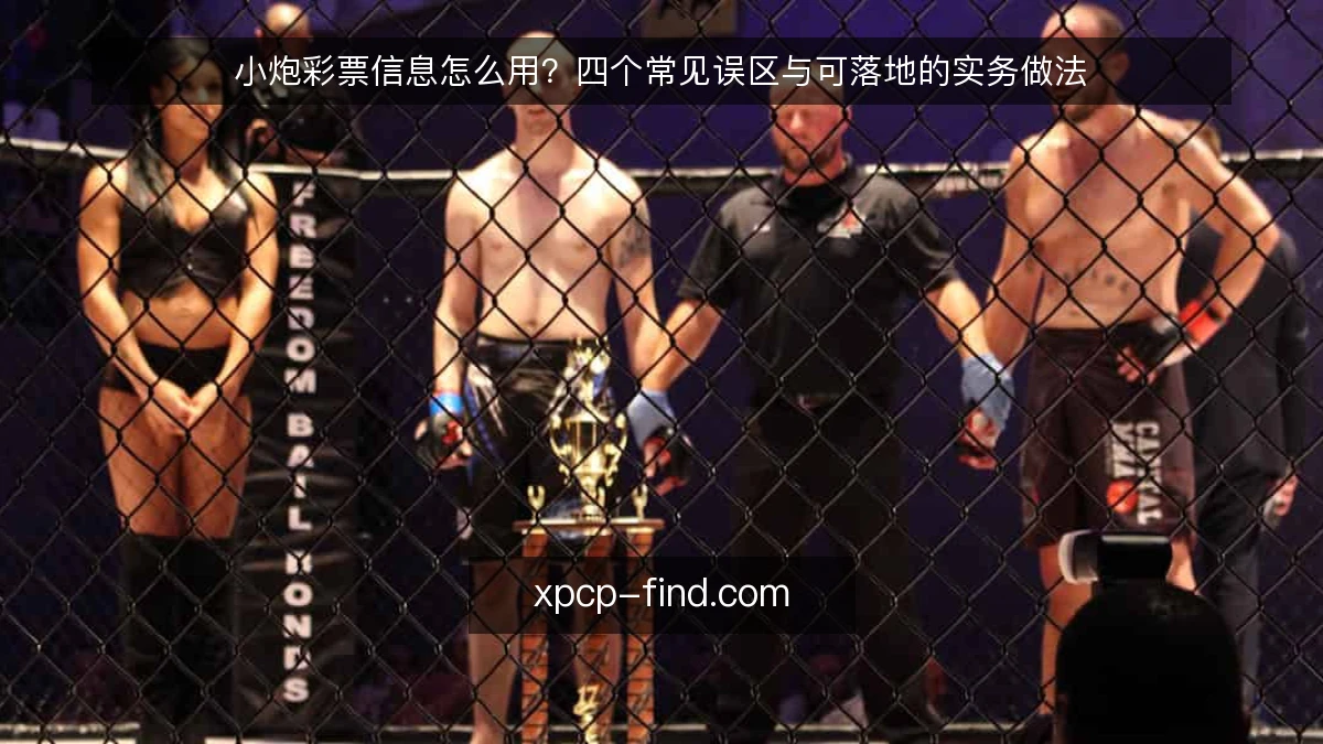小炮彩票信息怎么用?四个常见误区与可落地的实务做法