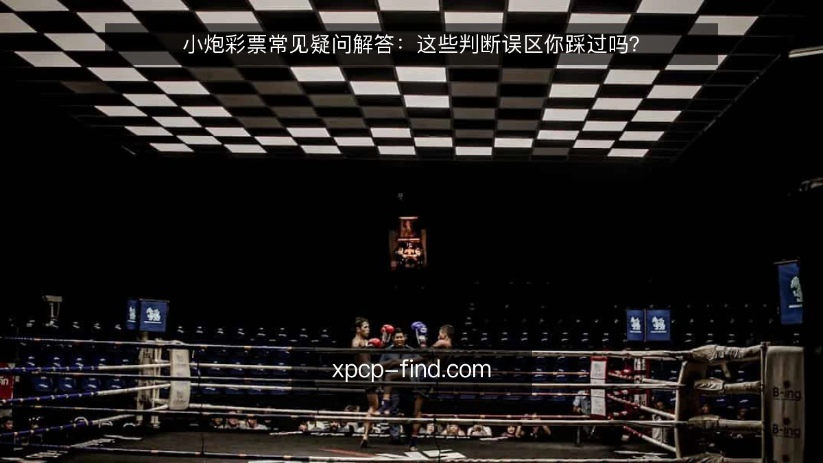 小炮彩票常见疑问解答：这些判断误区你踩过吗？
