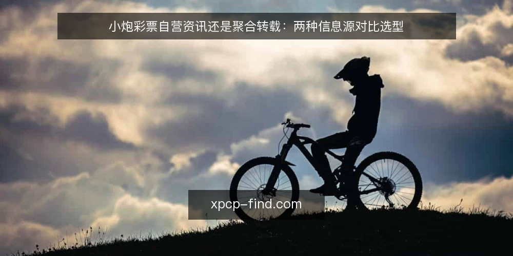 小炮彩票自营资讯还是聚合转载：两种信息源对比选型 — 先定标准：小炮彩票资讯的评估维度 配图