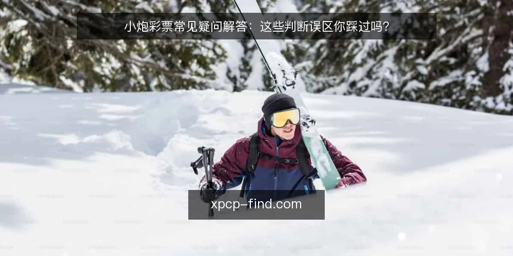 小炮彩票常见疑问解答：这些判断误区你踩过吗？ — 先理清：为什么误区总在具体判断时出现？ 配图