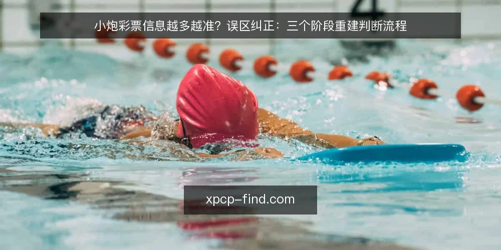 小炮彩票信息越多越准？误区纠正：三个阶段重建判断流程 — 误区起点：信息量并不等于判断力 配图