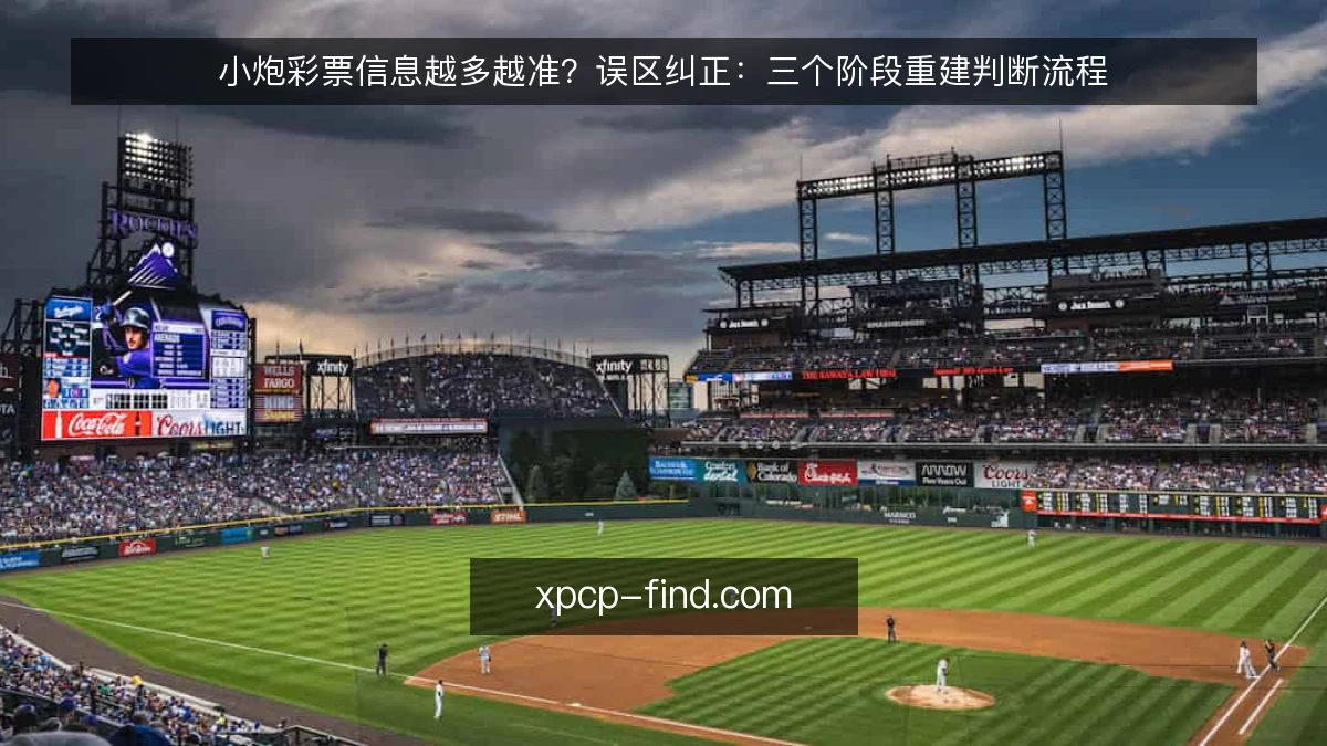 小炮彩票信息越多越准？误区纠正：三个阶段重建判断流程