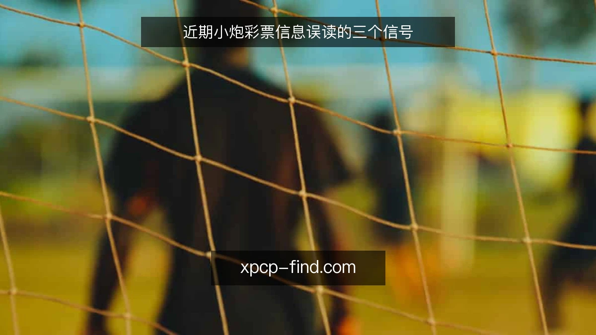 近期小炮彩票信息误读的三个信号