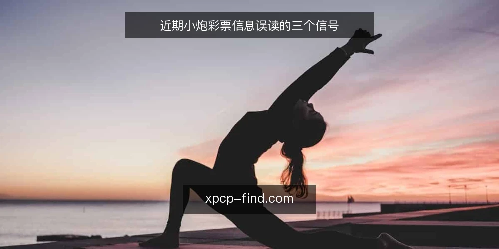 近期小炮彩票信息误读的三个信号 — 近期信息节奏为何容易被误读 配图