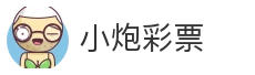 小炮彩票